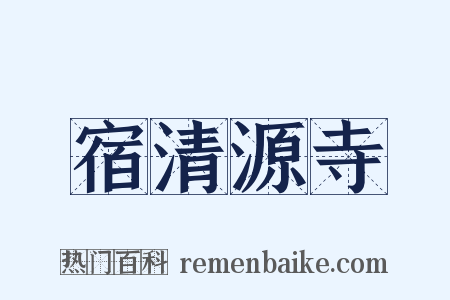 宿清源寺是什么意思的图片